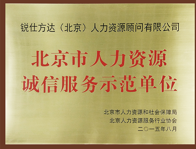 北京市人力资源诚信服务示范单位