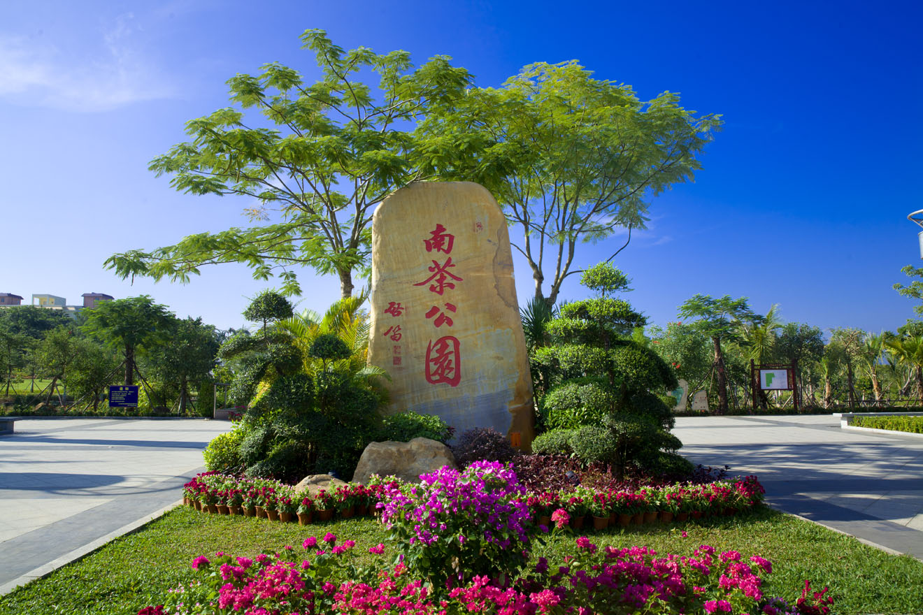 南茶公园