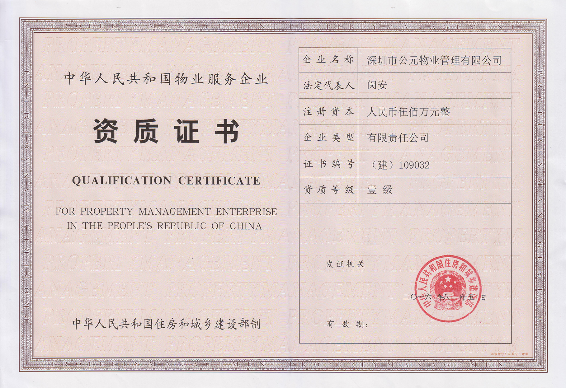 国家一级物业管理资质