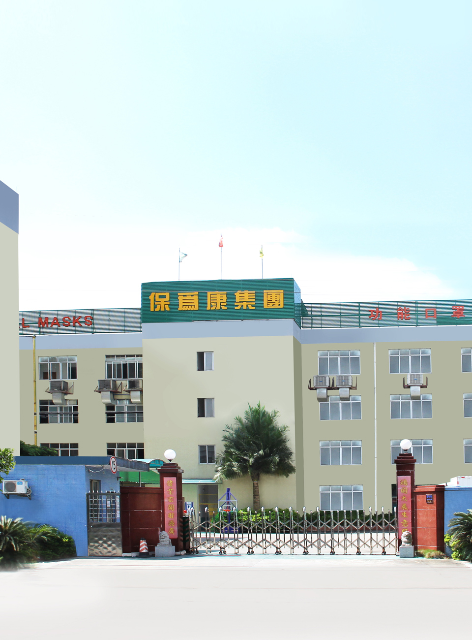 保为康